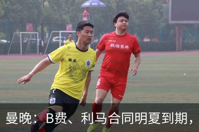 曼晚：B费、利马合同明夏到期，曼联有两人的续约选项